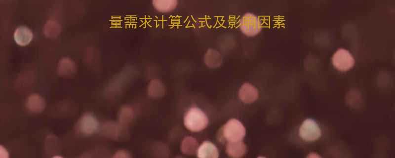 最新指南人体每天热量需求计算公式及影响因素科学规划饮食健康-第1张图片-ZBLOG