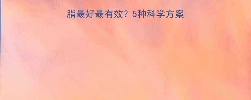 最新指南什么运动减脂最好最有效5种科学方案训练计划注意事项-第1张图片-ZBLOG