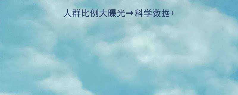 最新数据！减脂塑身人群比例大曝光→科学数据+塑形指南（附对比图）-第1张图片-ZBLOG