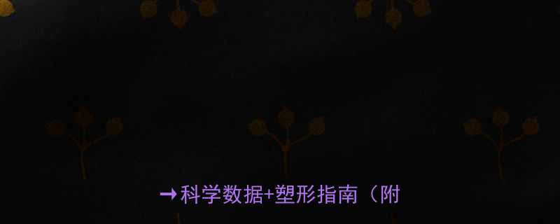 最新数据！减脂塑身人群比例大曝光→科学数据+塑形指南（附对比图）-第2张图片-ZBLOG