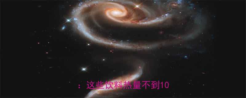 最新榜单10款低卡饮料大比拼这些饮料热量不到10大卡-第1张图片-ZBLOG