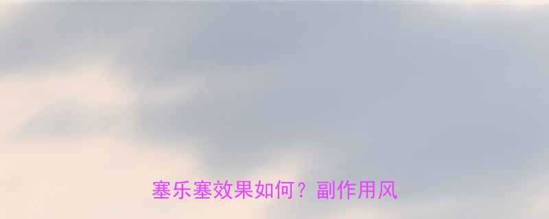 最新测评OTC减肥药中的黑马塞乐塞效果如何副作用风险全-第2张图片-ZBLOG