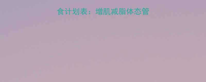 最新版健康运动饮食计划表增肌减脂体态管理免疫力提升全攻略-第2张图片-ZBLOG