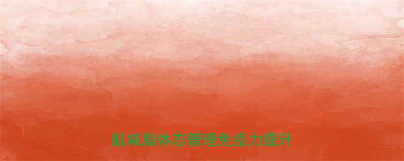 最新版健康运动饮食计划表增肌减脂体态管理免疫力提升全攻略-第1张图片-ZBLOG