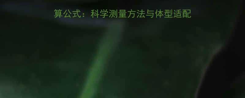 最新版女性标准三围计算公式科学测量方法与体型适配指南附精准操作步骤-第3张图片-ZBLOG