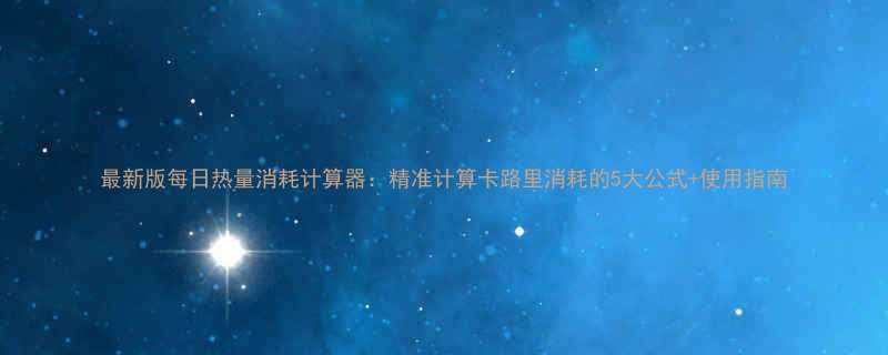 最新版每日热量消耗计算器精准计算卡路里消耗的5大公式使用指南-第1张图片-ZBLOG