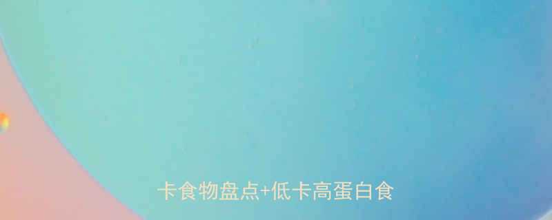 最新版食物热量排行高热量低卡食物盘点低卡高蛋白食谱推荐-第1张图片-ZBLOG