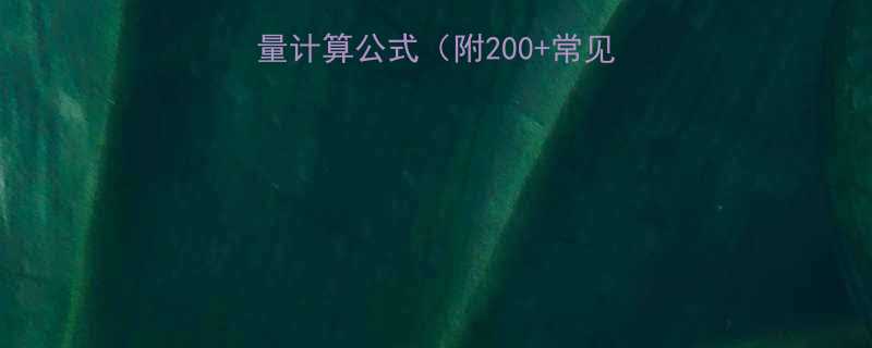 最新版家庭版食品热量计算公式附200常见食物热量表减脂期必看-第2张图片-ZBLOG