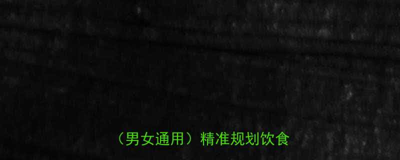 最新版3步搞定每日热量计算公式男女通用精准规划饮食与运动-第1张图片-ZBLOG
