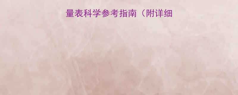 最新版家庭食物热量表科学参考指南附详细表格每日摄入建议-第1张图片-ZBLOG