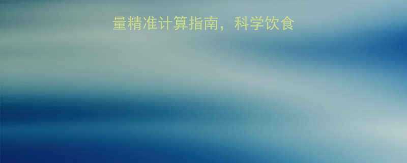 最新版每克食物热量精准计算指南科学饮食必备公式与工具推荐-第3张图片-ZBLOG