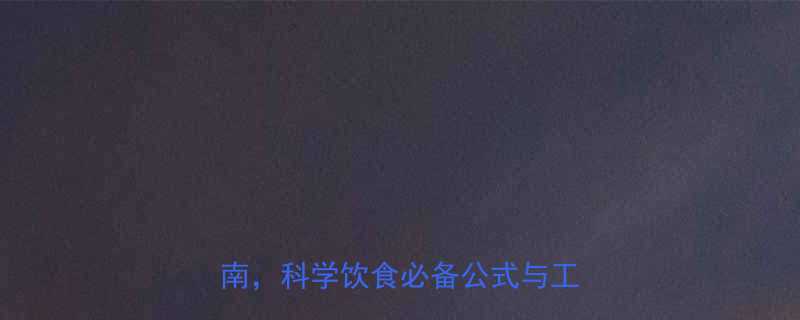 最新版每克食物热量精准计算指南科学饮食必备公式与工具推荐-第1张图片-ZBLOG