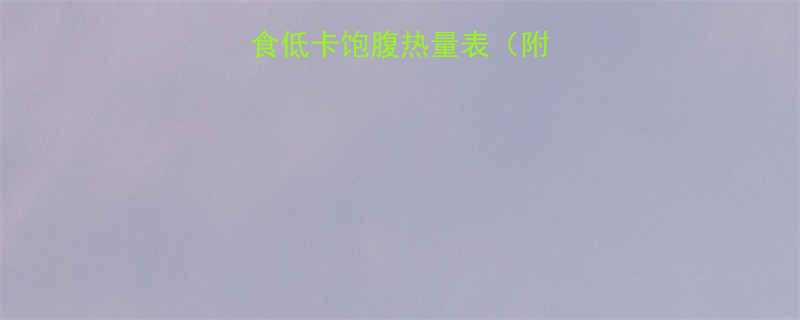 最新版蔬菜类主食低卡饱腹热量表附100种食材营养-第1张图片-ZBLOG