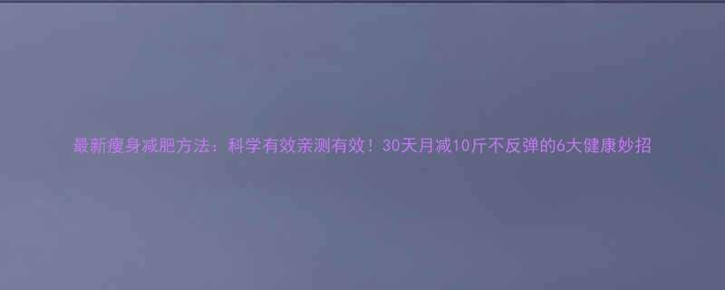 30天月减10斤不反弹的6大健康妙招-第2张图片-ZBLOG