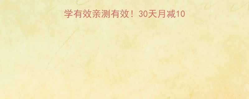 30天月减10斤不反弹的6大健康妙招-第1张图片-ZBLOG