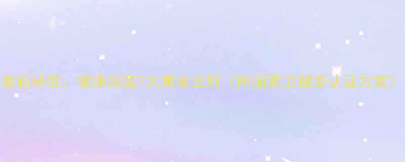 最新研究健康减脂7大黄金法则附国家卫健委认证方案-第1张图片-ZBLOG