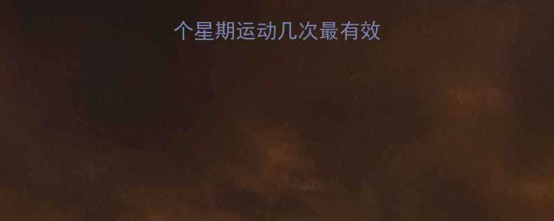 最新研究：减肥一个星期运动几次最有效？科学频率与方案全-第1张图片-ZBLOG