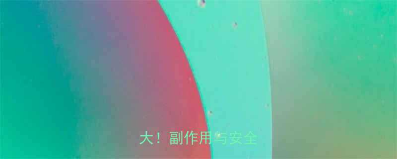 最新研究减肥药效果大副作用与安全性全-第1张图片-ZBLOG