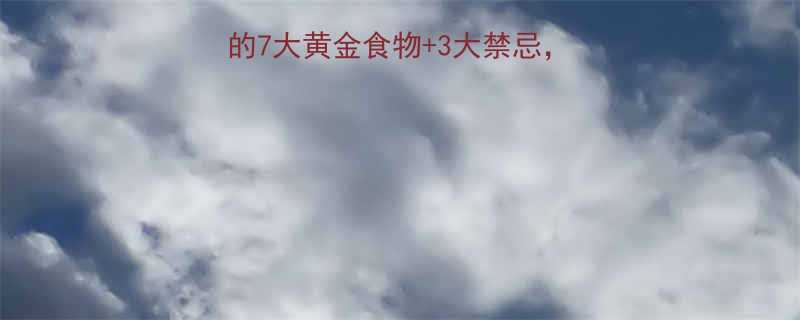 最新研究减脂期必吃的7大黄金食物3大禁忌这样吃才能瘦得快不反弹-第1张图片-ZBLOG