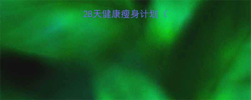 最新科学减肥法28天健康瘦身计划饮食运动全攻略-第1张图片-ZBLOG