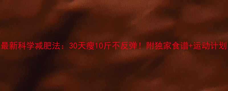 30天瘦10斤不反弹！附独家食谱+运动计划-第1张图片-ZBLOG