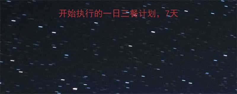 最新科学减肥法今日开始执行的一日三餐计划7天腰围减8cm附食谱-第3张图片-ZBLOG
