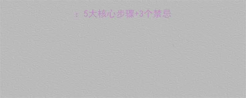最新科学减脂方法5大核心步骤3个禁忌月减10斤不反弹-第2张图片-ZBLOG