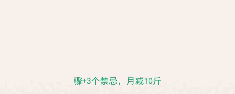 最新科学减脂方法5大核心步骤3个禁忌月减10斤不反弹-第1张图片-ZBLOG