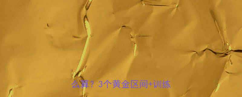 最新科学指南减脂有氧心率区间怎么算3个黄金区间训练方案公开-第1张图片-ZBLOG