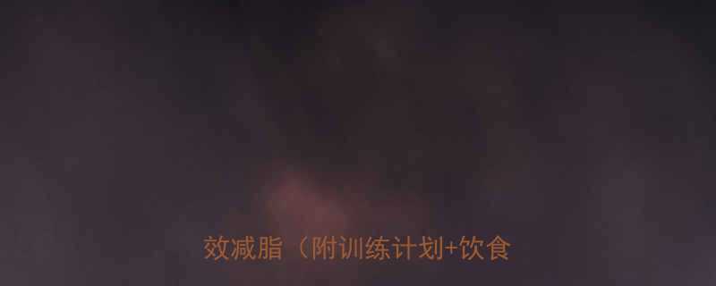 +饮食方案）-第1张图片-ZBLOG