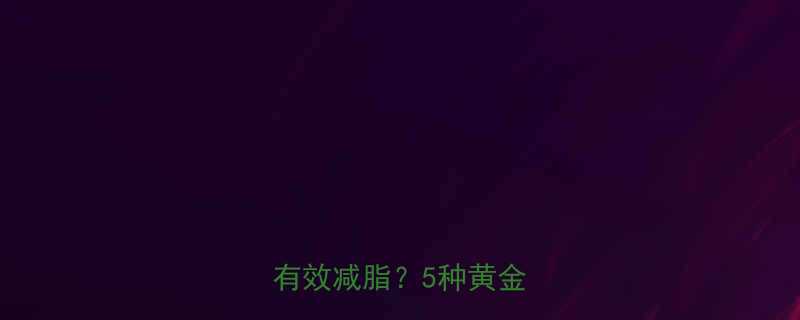 最新科学推荐哪种运动最有效减脂5种黄金方案全-第1张图片-ZBLOG