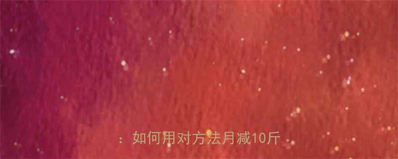 最新科学版高效燃脂运动全攻略如何用对方法月减10斤不反弹-第1张图片-ZBLOG