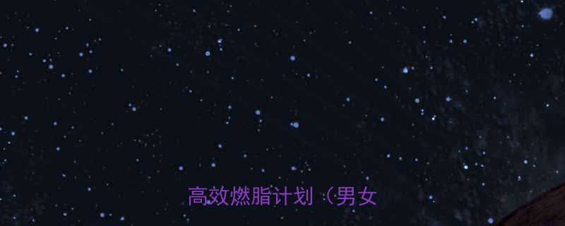 最新科学运动减肥法7天高效燃脂计划男女通用-第2张图片-ZBLOG