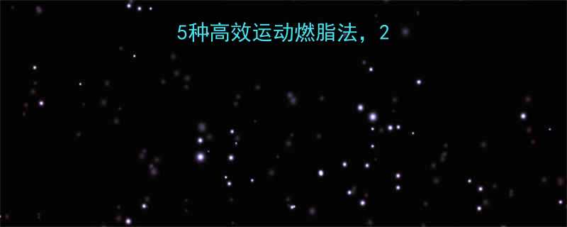 最新科学验证5种高效运动燃脂法28天打造易瘦体质-第1张图片-ZBLOG
