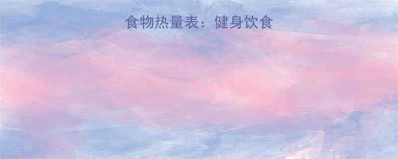 最新英文版卡路里食物热量表健身饮食必备的全球通用指南-第1张图片-ZBLOG
