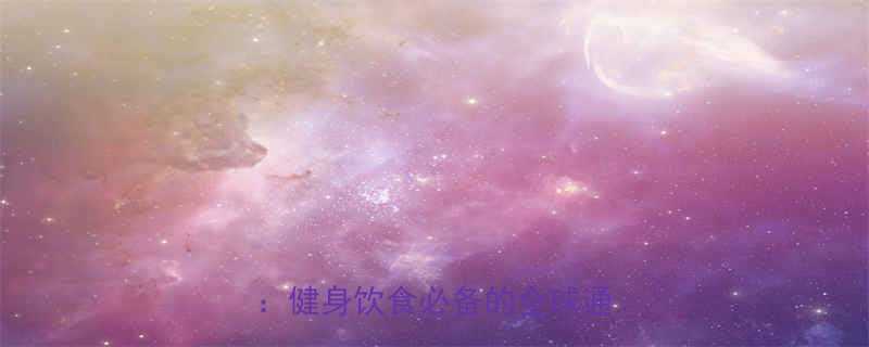 最新英文版卡路里食物热量表健身饮食必备的全球通用指南-第2张图片-ZBLOG