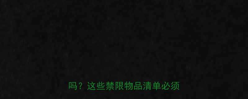 最新规定飞机行李能带减肥药吗这些禁限物品清单必须收藏-第2张图片-ZBLOG