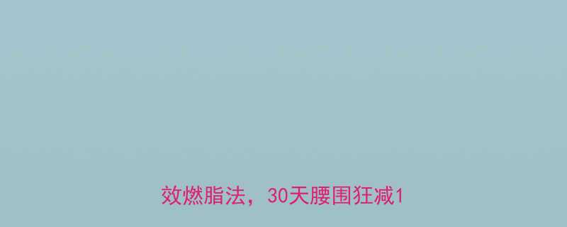 最新运动减肥攻略｜亲测有效的5种高效燃脂法，30天腰围狂减10cm！-第3张图片-ZBLOG