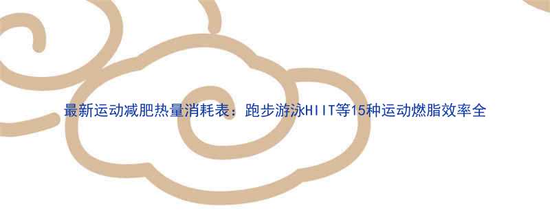 最新运动减肥热量消耗表：跑步游泳HIIT等15种运动燃脂效率全-第1张图片-ZBLOG