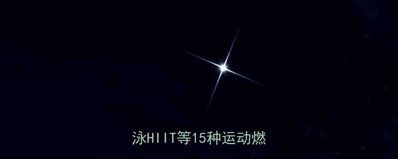 最新运动减肥热量消耗表：跑步游泳HIIT等15种运动燃脂效率全-第3张图片-ZBLOG