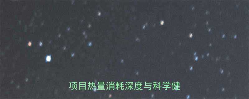 最新运动卡路里消耗排行榜不同项目热量消耗深度与科学健身指南-第1张图片-ZBLOG