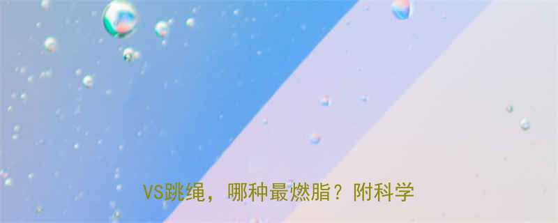 最新运动卡路里消耗表跑步VS游泳VS跳绳哪种最燃脂附科学减脂指南-第1张图片-ZBLOG