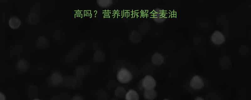 最新面疙瘩热量高吗营养师拆解全麦油炸素菜版热量差异-第2张图片-ZBLOG