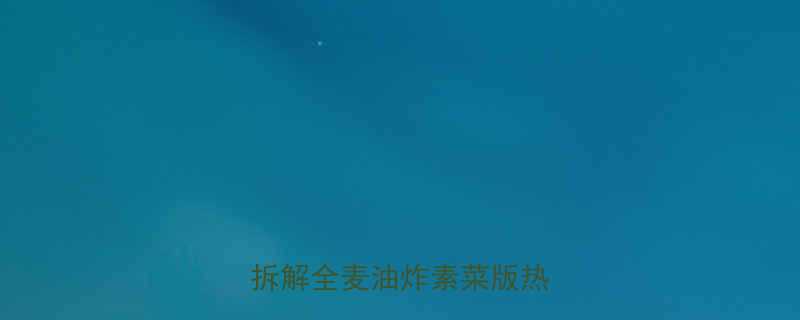 最新面疙瘩热量高吗营养师拆解全麦油炸素菜版热量差异-第3张图片-ZBLOG