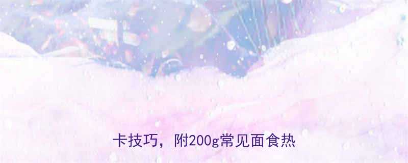 最新面食热量计算指南3步掌握精准控卡技巧附200g常见面食热量对照表-第1张图片-ZBLOG