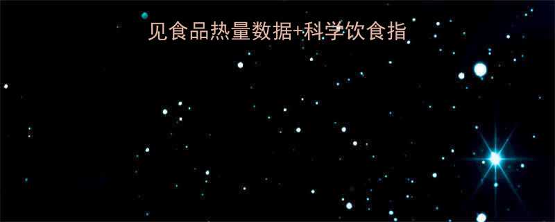 最新食品热量表常见食品热量数据科学饮食指南附热量计算公式-第1张图片-ZBLOG
