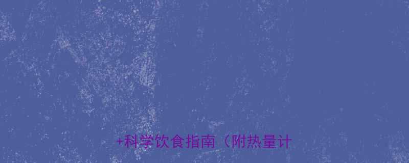 最新食品热量表常见食品热量数据科学饮食指南附热量计算公式-第2张图片-ZBLOG