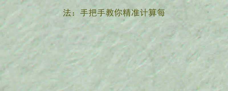 最新食物热量换算方法：手把手教你精准计算每餐摄入（附详细表格）-第1张图片-ZBLOG