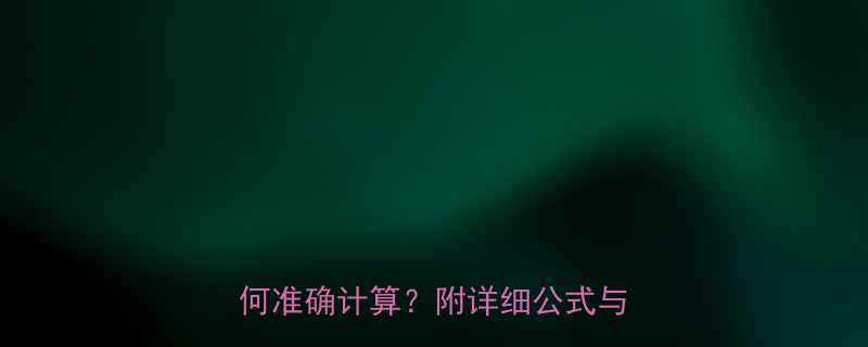 最新食物热量计算指南总热量如何准确计算附详细公式与常见误区-第1张图片-ZBLOG