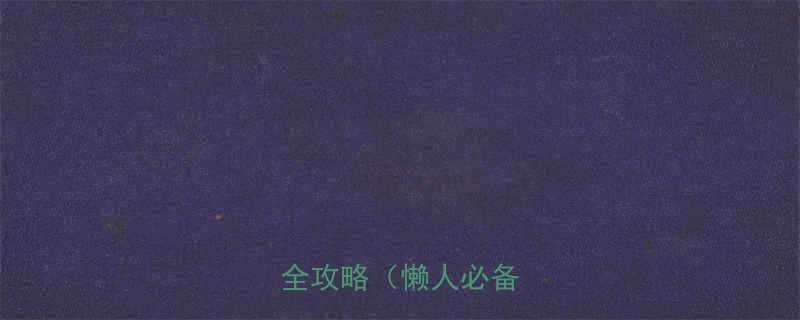 最新食品热量查看全攻略懒人必备-第2张图片-ZBLOG